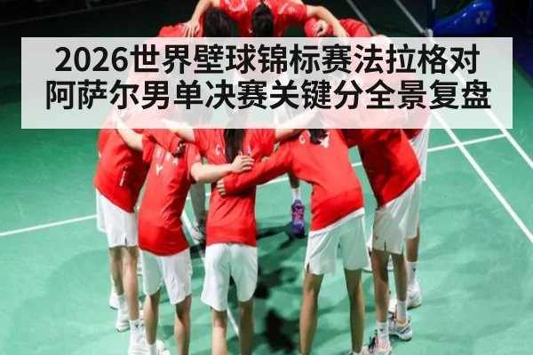 2026世界壁球锦标赛法拉格对阿萨尔男单决赛关键分全景复盘