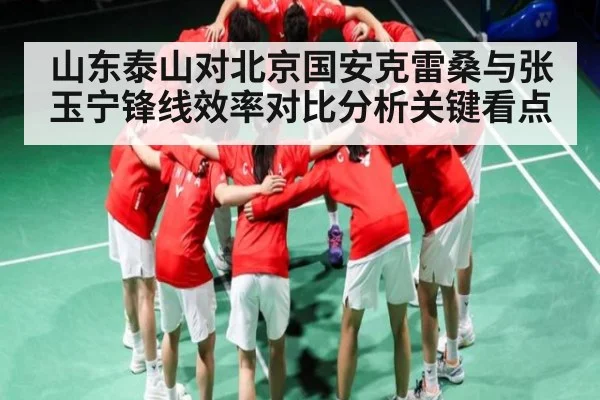 山东泰山对北京国安克雷桑与张玉宁锋线效率对比分析关键看点